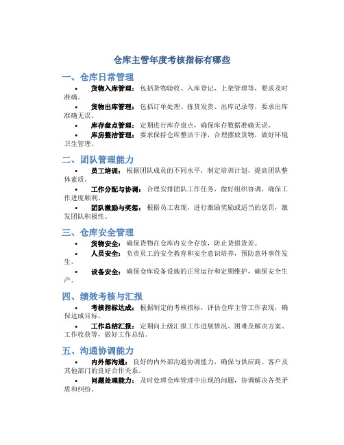 仓库主管年度考核指标有哪些