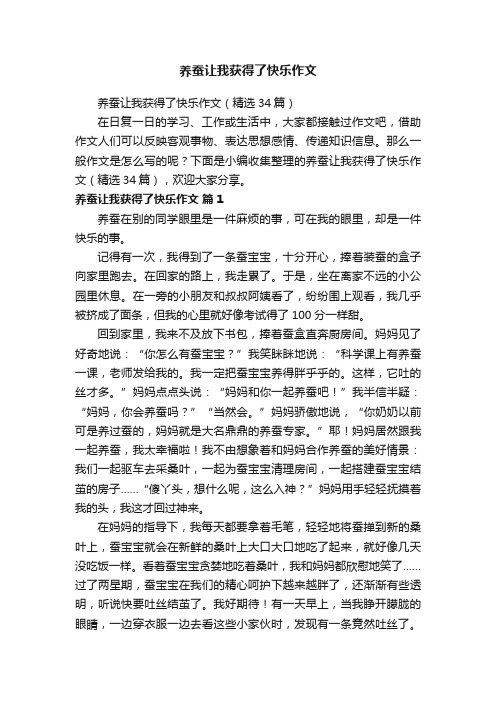 养蚕让我获得了快乐作文