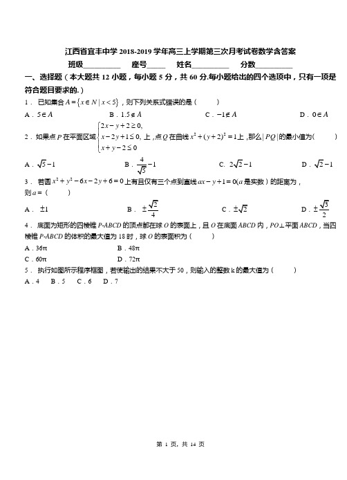 江西省宜丰中学2018-2019学年高三上学期第三次月考试卷数学含答案