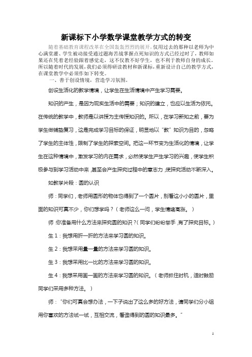 新课标下小学数学课堂教学方式的转变