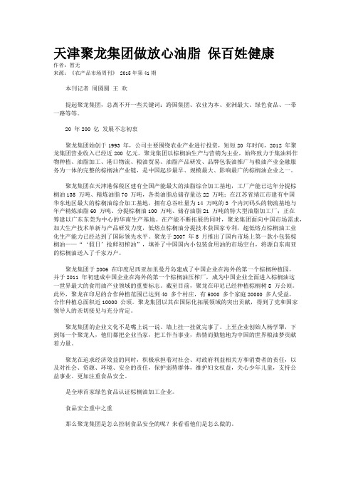 天津聚龙集团做放心油脂 保百姓健康