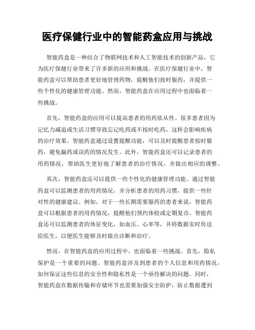 医疗保健行业中的智能药盒应用与挑战