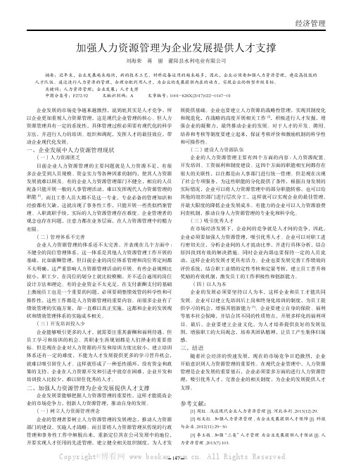 加强人力资源管理为企业发展提供人才支撑