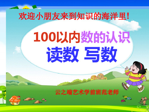 人教版数学一年级下册100以内数的认识-数数-读数范静PPT课件