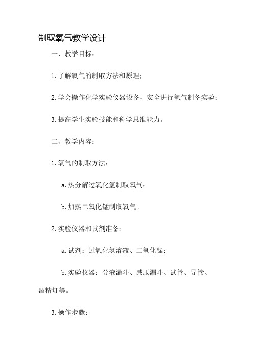 制取氧气教学设计名师公开课获奖教案百校联赛一等奖教案