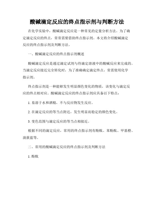 酸碱滴定反应的终点指示剂与判断方法