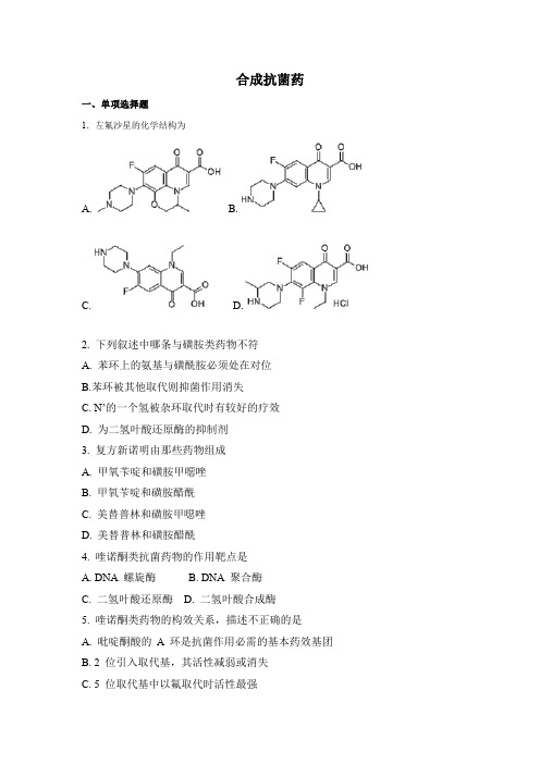 药物化学-合成抗菌药练习题