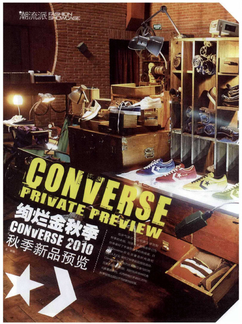 CONVERSE PRIVATE PREVIEW绚烂金秋季 CONVERSE 2010秋季新品预览