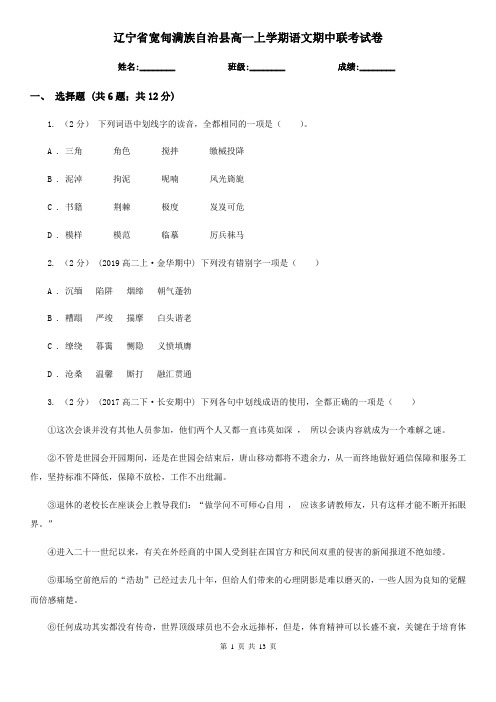 辽宁省宽甸满族自治县高一上学期语文期中联考试卷