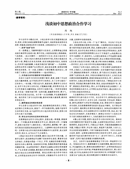 浅谈初中思想政治合作学习