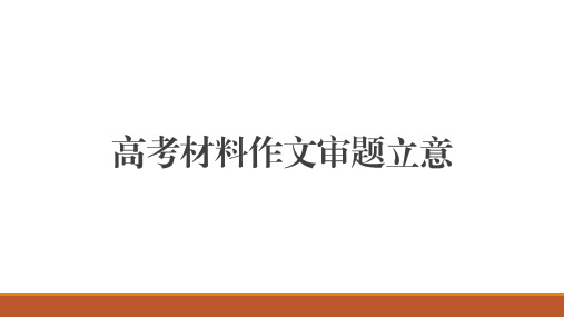 2024届高考作文复习：审题立意方法指导+课件29张