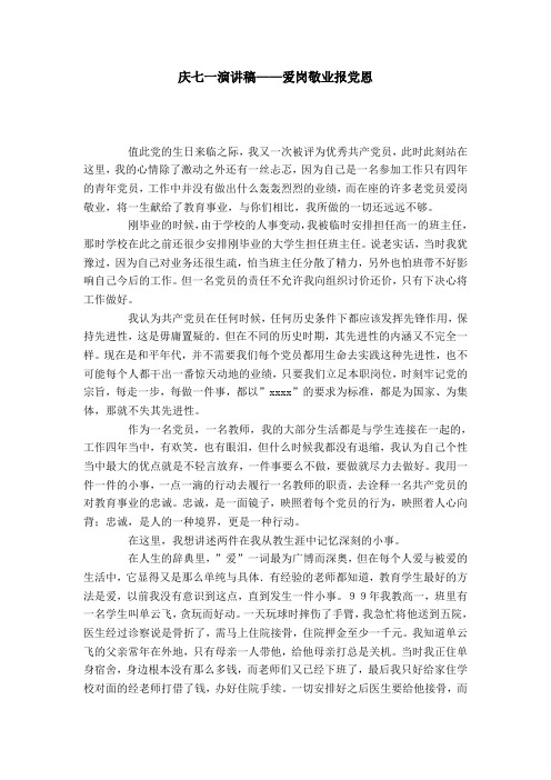 庆七一演讲稿——爱岗敬业报党恩-演讲致辞模板