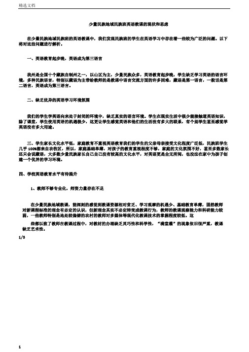 少数民族地区民族班英语现状和思考教育资料