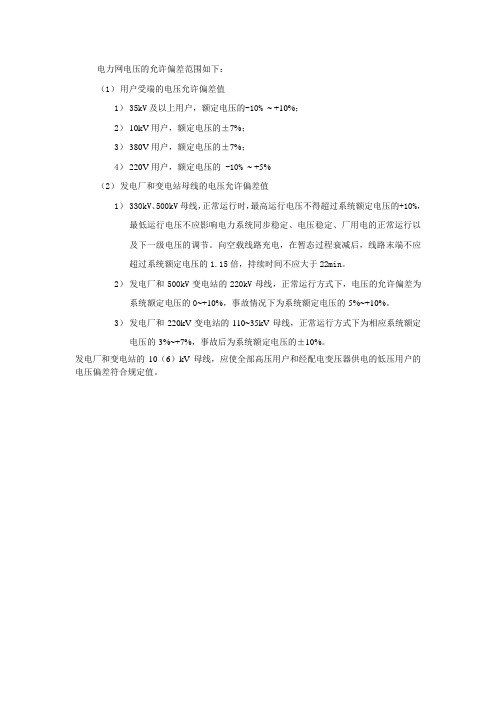 电力网电压的允许偏差范围