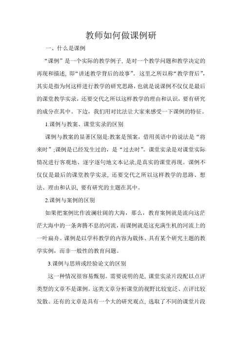 教师如何做课例研