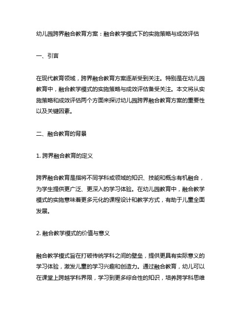 幼儿园跨界融合教育方案：融合教学模式下的实施策略与成效评估