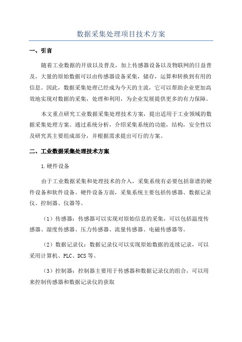 数据采集处理项目技术方案