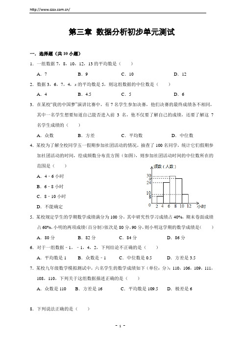 第三章 数据分析初步单元测试题(含答案)