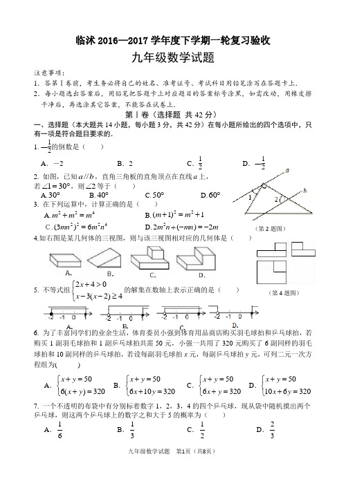 2018届临沭初中学生学业模拟考试数学