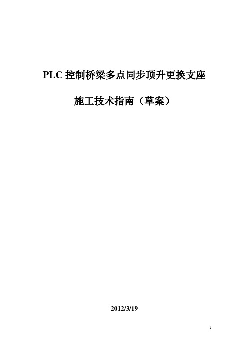 PLC控制桥梁多点同步顶升更换支座施工技术指南