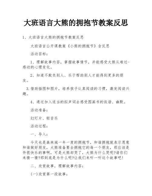 大班语言大熊的拥抱节教案反思