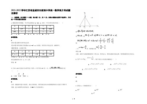 2021-2022学年江苏省盐城市田家炳中学高一数学理月考试题含解析