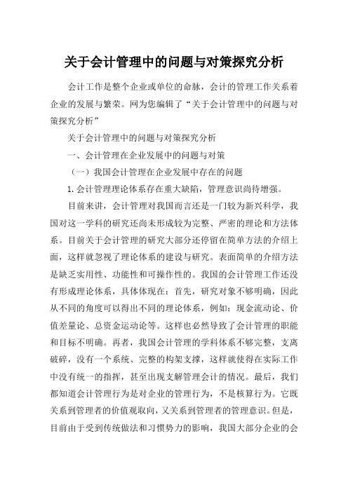 关于会计管理中的问题与对策探究分析