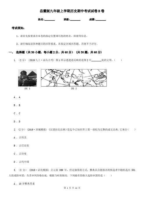 岳麓版九年级上学期历史期中考试试卷B卷(模拟)