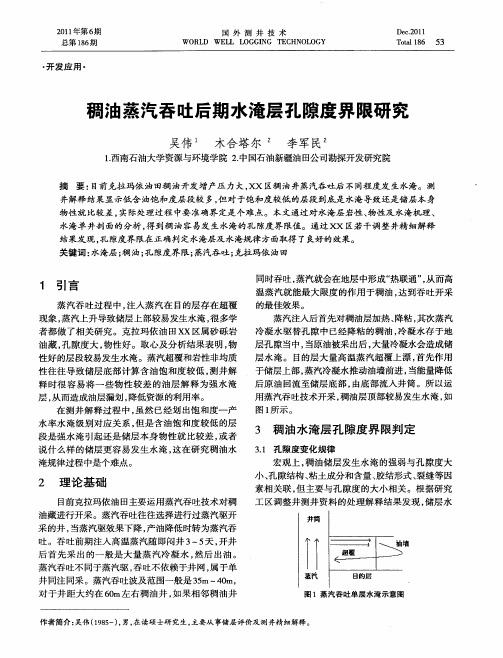 稠油蒸汽吞吐后期水淹层孔隙度界限研究