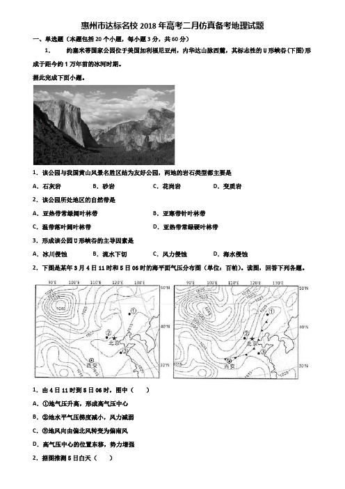 惠州市达标名校2018年高考二月仿真备考地理试题含解析