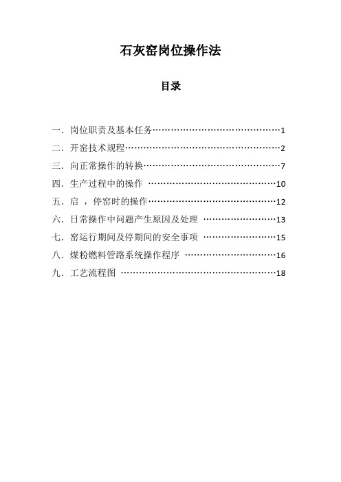 石灰窑岗位操作法