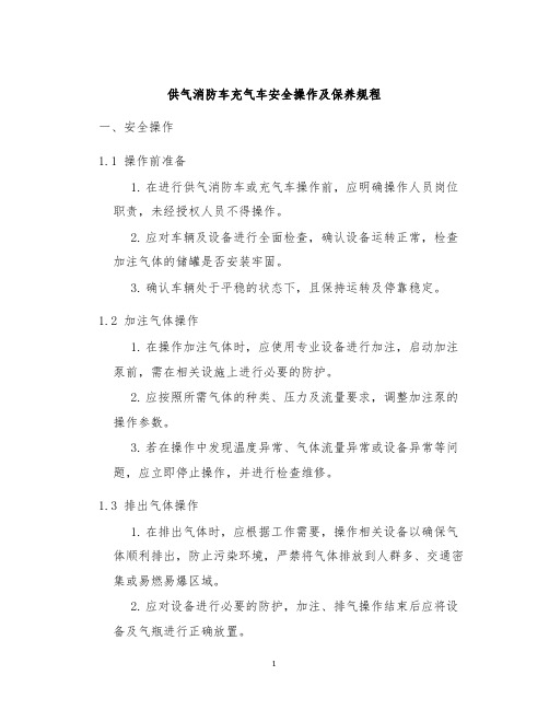 供气消防车充气车安全操作及保养规程