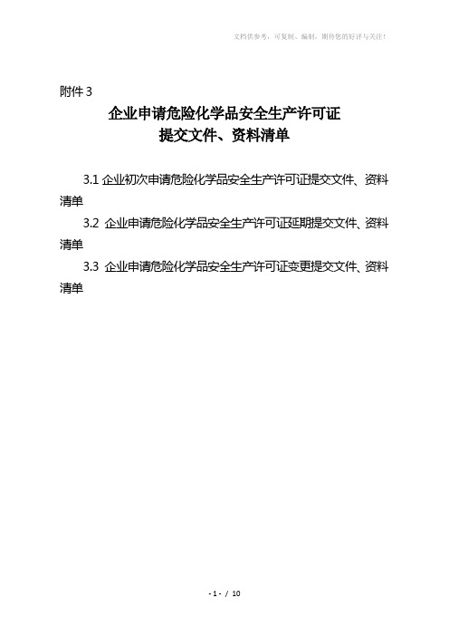 【文书】企业申请危险化学品安全生产许可证提交文件、资料清单