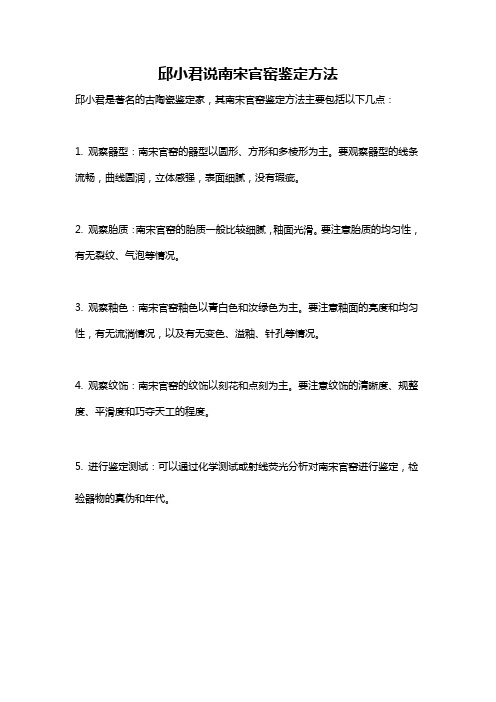 邱小君说南宋官窑鉴定方法