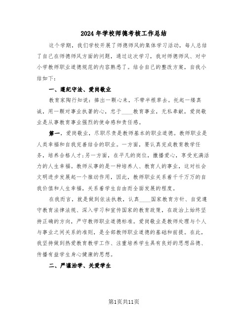 2024年学校师德考核工作总结(4篇)