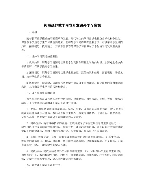 拓展延伸教学内容开发课外学习资源