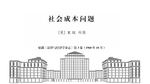 社会成本问题-展示-科斯