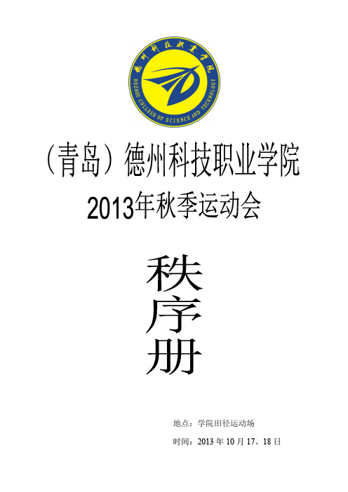 2013年运动会秩序册