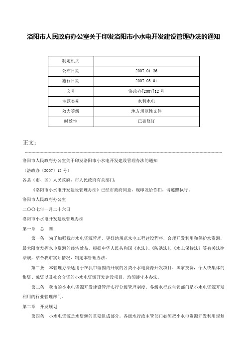 洛阳市人民政府办公室关于印发洛阳市小水电开发建设管理办法的通知-洛政办[2007]12号