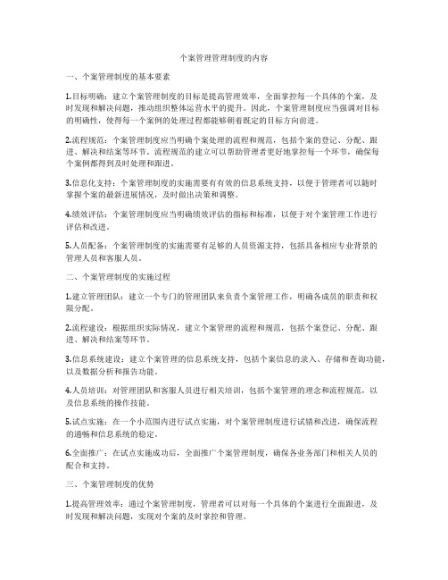 个案管理管理制度的内容