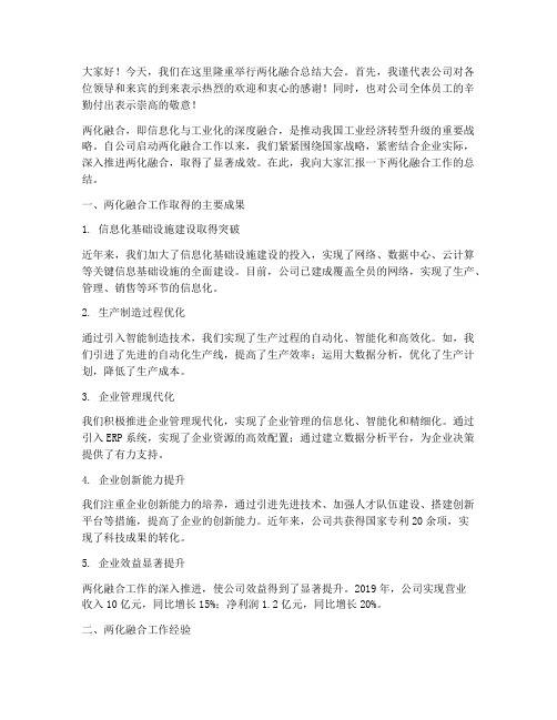 两化融合总结发言稿范文