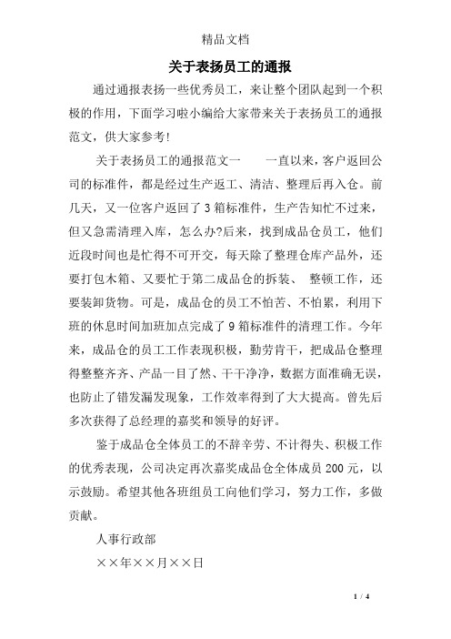 关于表扬员工的通报