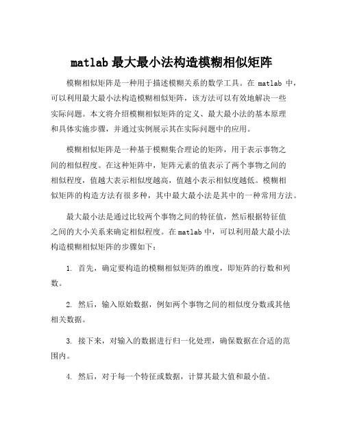 matlab最大最小法构造模糊相似矩阵