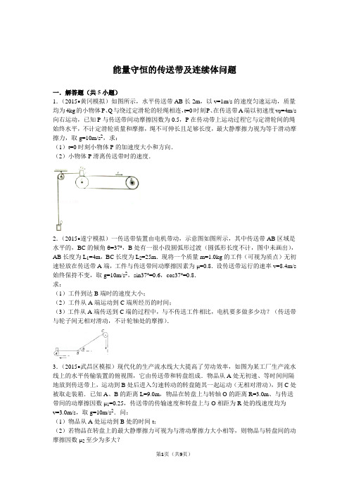 第28讲：能量守恒的传送带及连续体问题