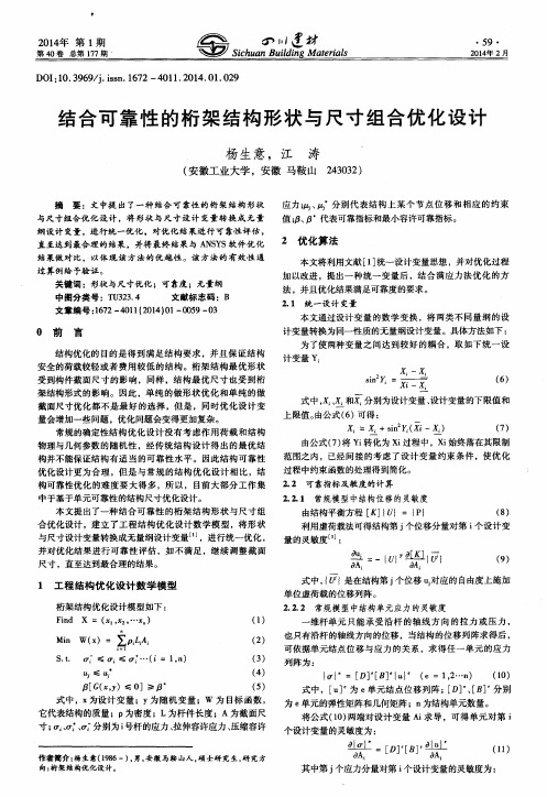 结合可靠性的桁架结构形状与尺寸组合优化设计