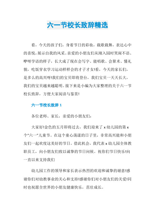 六一节校长致辞精选