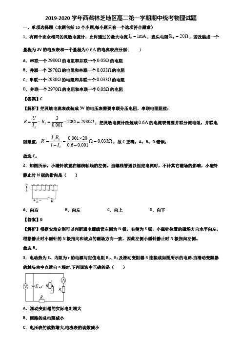 2019-2020学年西藏林芝地区高二第一学期期中统考物理试题含解析