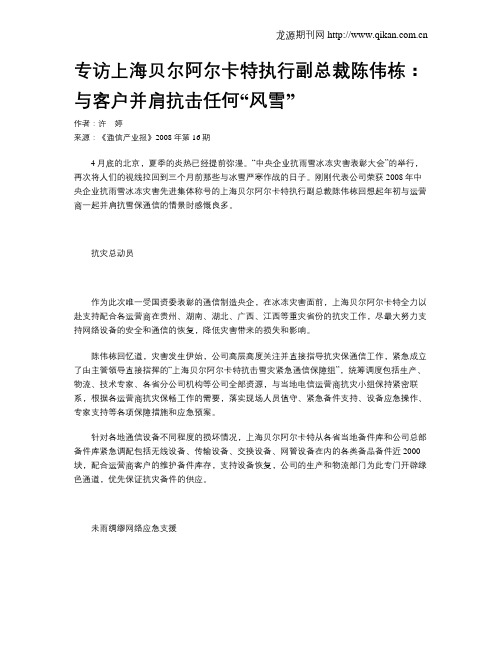 专访上海贝尔阿尔卡特执行副总裁陈伟栋：与客户并肩抗击任何“风雪”