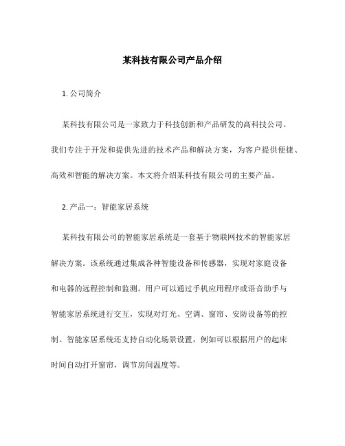 某科技有限公司产品介绍