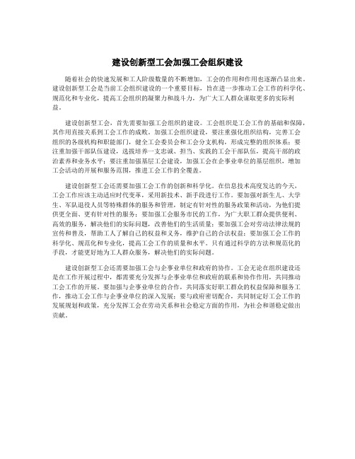 建设创新型工会加强工会组织建设